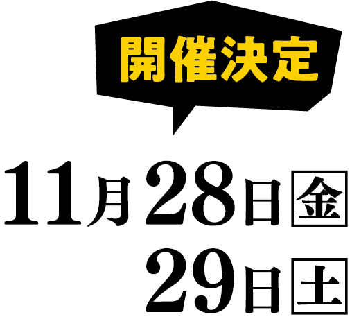 11月28日金・29土 開催決定
